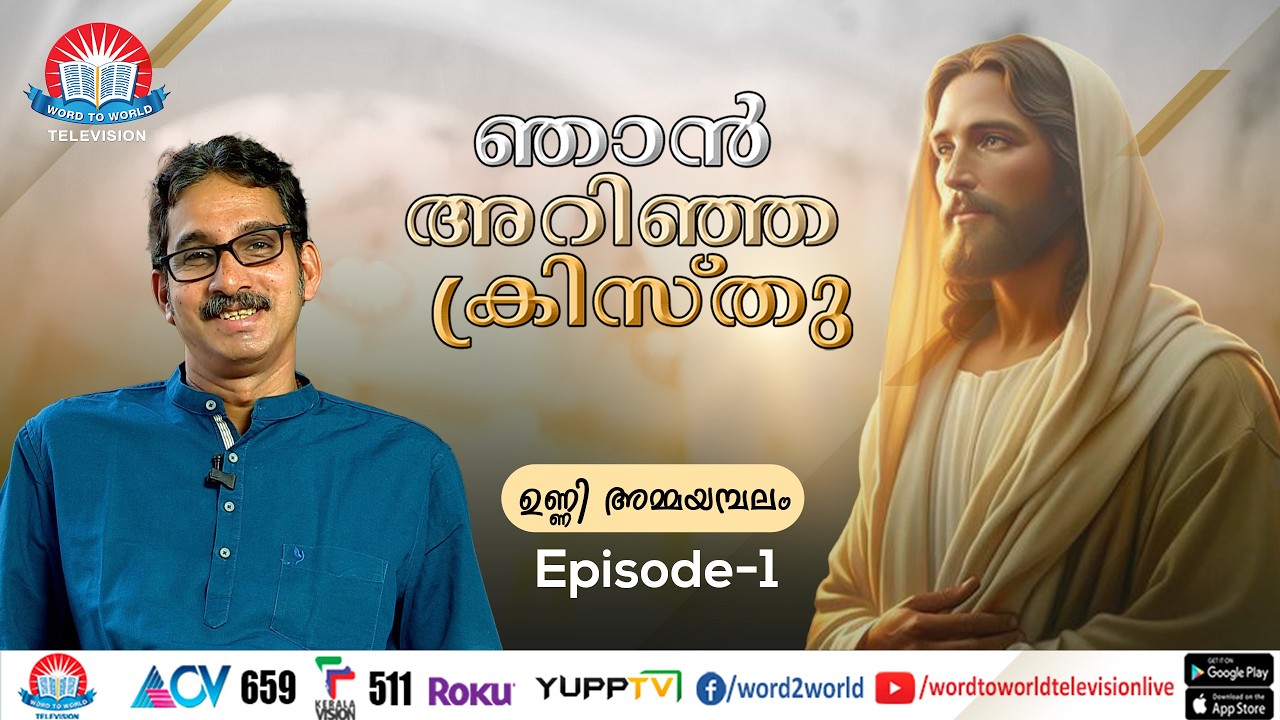 ഞാൻ അറിഞ്ഞ ക്രിസ്തു | UNNI AMMAYAMBALAM |