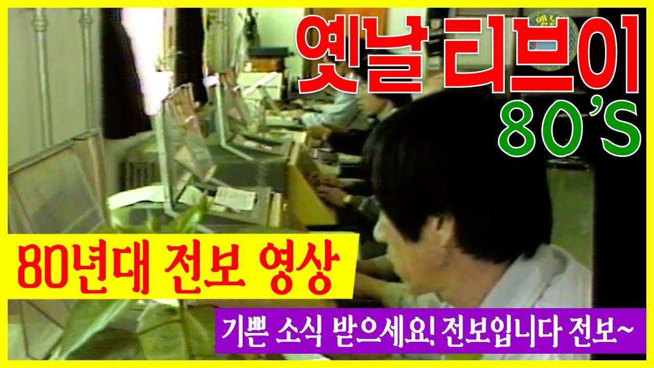 80년대 전보 영상, 소식을 받으세요! | 고전영상 옛날영상