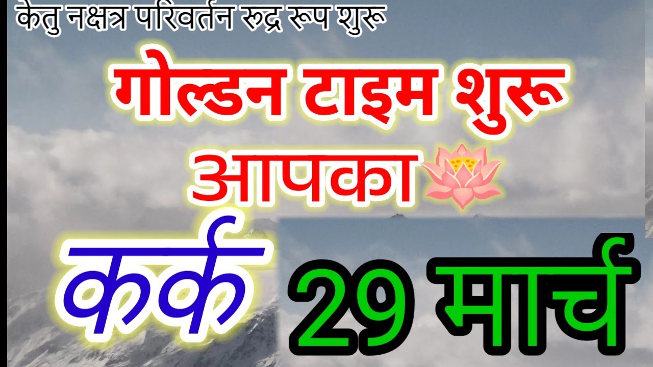 Kark Rashi: 29 March to 5 Dec 2026 | Ketu's 