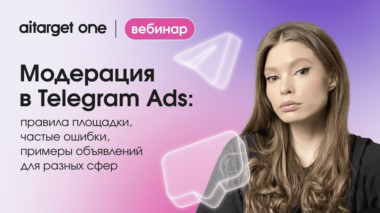 Модерация в Telegram Ads: правила площадки, частые ошибки, примеры объявлений для разных сфер