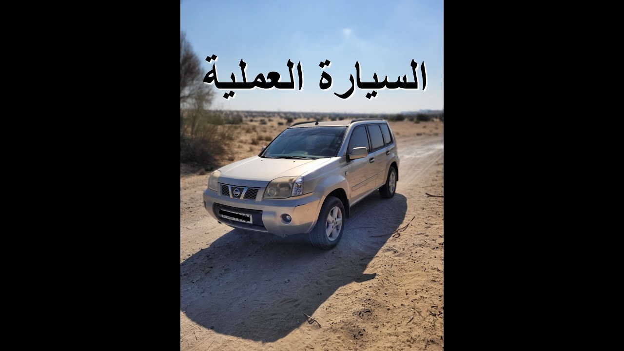 تجربة نيسان اكستريل ٢٠١٢ بالتفصيل