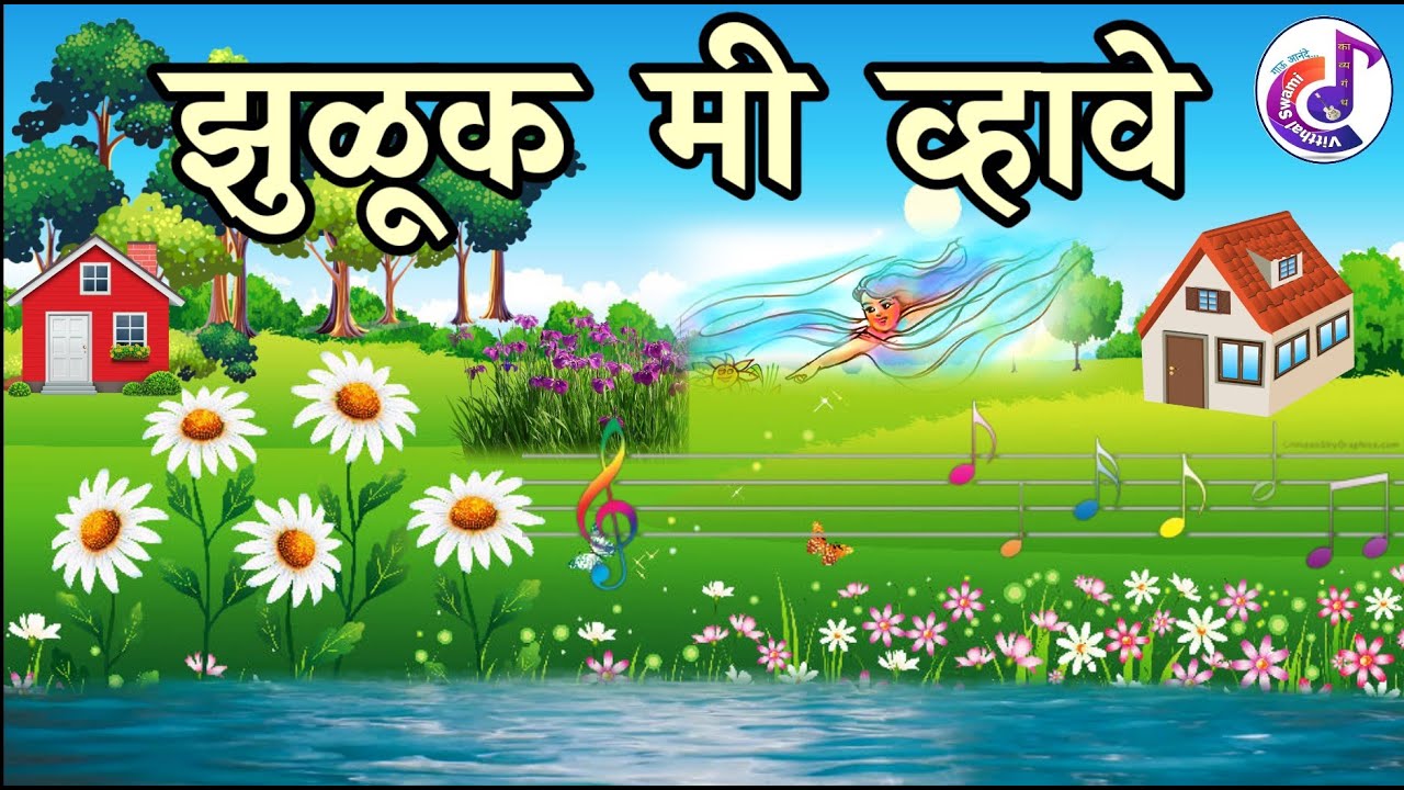 zuluk mi vhave | झुळुक मी व्हावे | kavita |