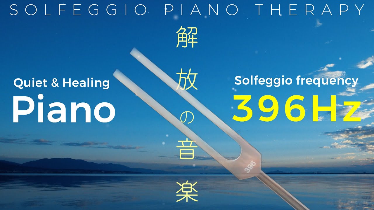 ソルフェジオ周波数  396hz  音叉ヒーリング + 静かなピアノ【癒しBGM・アンビエントミュージック】解放の周波数｜トラウマ・恐怖からの解放 ｜ピアノセラピー