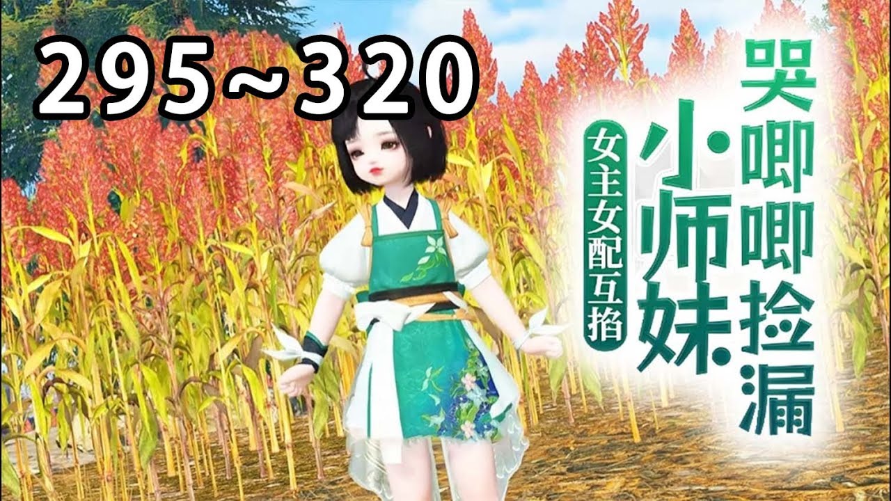 【最新合集】《女主女配互掐，小师妹哭唧唧捡漏》第295~320集 被一只变异白虎忽悠了，稀里糊涂签了本命契约的兜兜，从此踏入修仙界。起初，她只想找个师父养着，混吃混喝#逆水寒#小宅动画