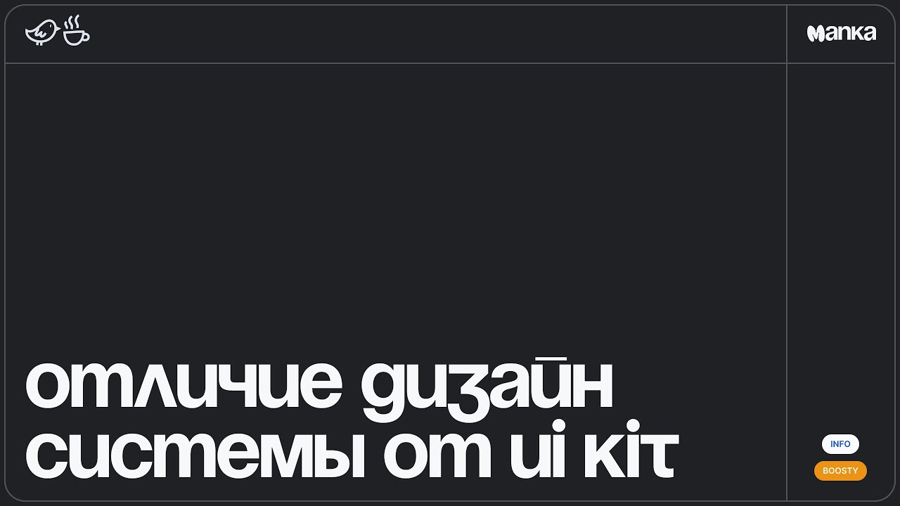 Отличие дизайн системы от UI Kit