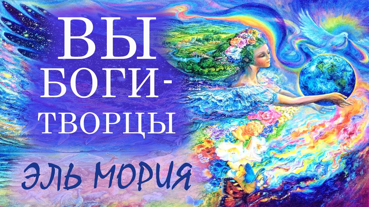 Эль Мория. Вы - Боги в физических телах. Создавайте НОВЫЙ МИР!