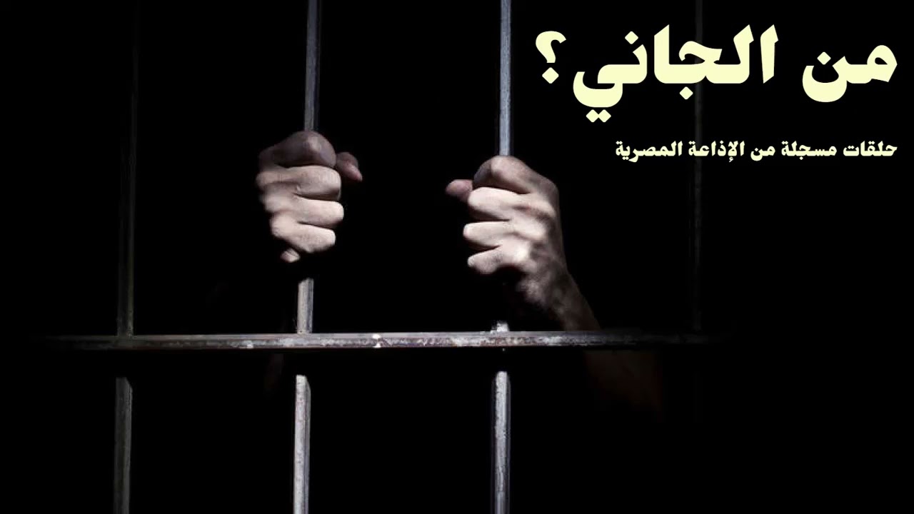 من الجاني؟ الجمعة 12/05/2023 - من الإذاعة المصرية