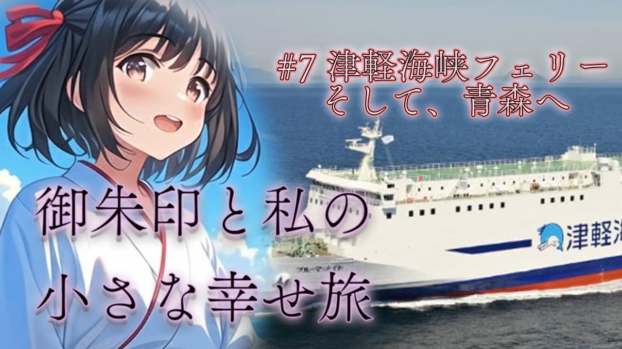 【#7】寝る娘は育つ！？フェリーで爆睡→気づけば青森上陸｜まーちの小さな幸せ旅
