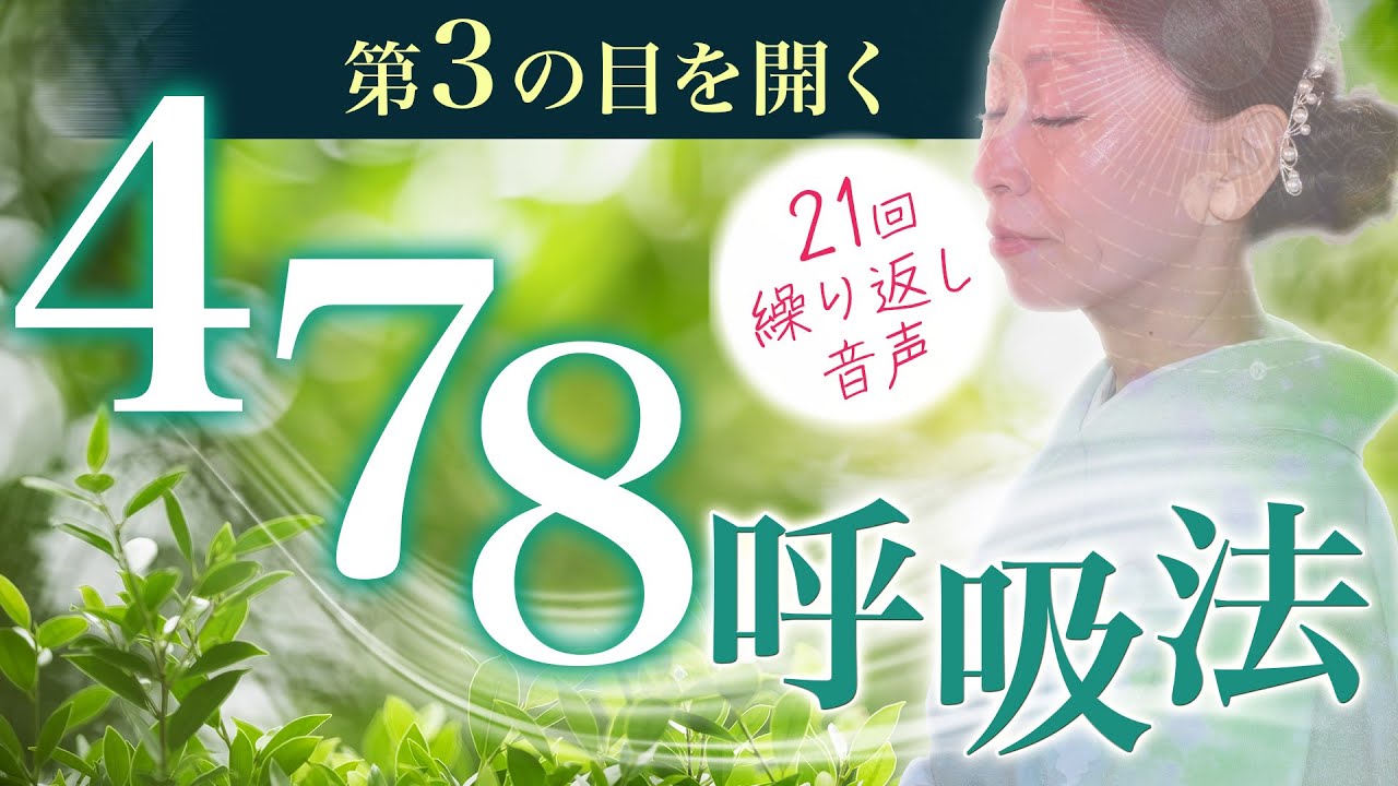 第3の目を開く実践法『 478呼吸法』21回繰り返し音声