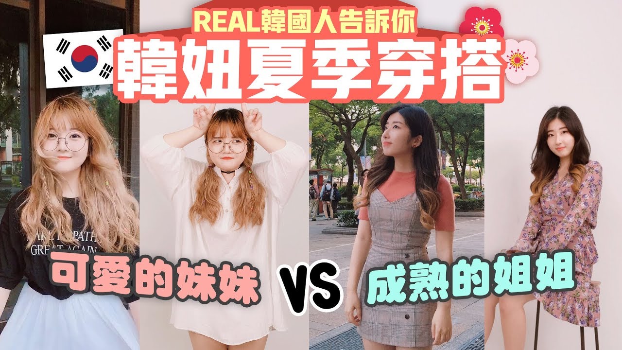 姐姐VS妹妹「韓妞夏季穿搭」對戰！| 有璟妍精 | 韓國人留學生. 대만유학생. Korean Daily Look