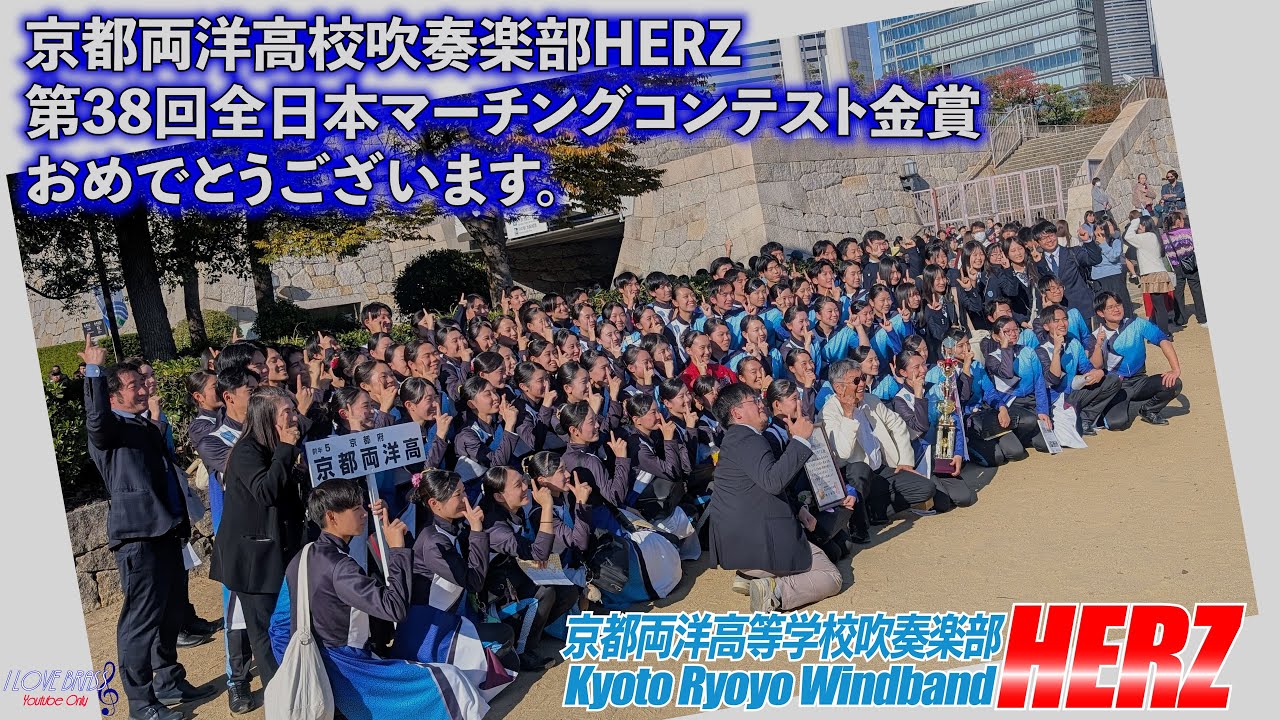 【2025マーコン全国金賞】京都両洋高校吹奏楽部HERZ / 煌めく京の姫物語 ランスルー（全国大会出場記念ミニコンサートより）/　第38回全日本マーチングコンテスト金賞