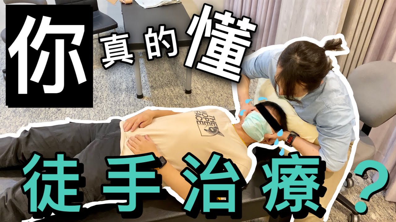 《你真的懂徒手治療嗎？》徒手治療的好處與安全性介紹