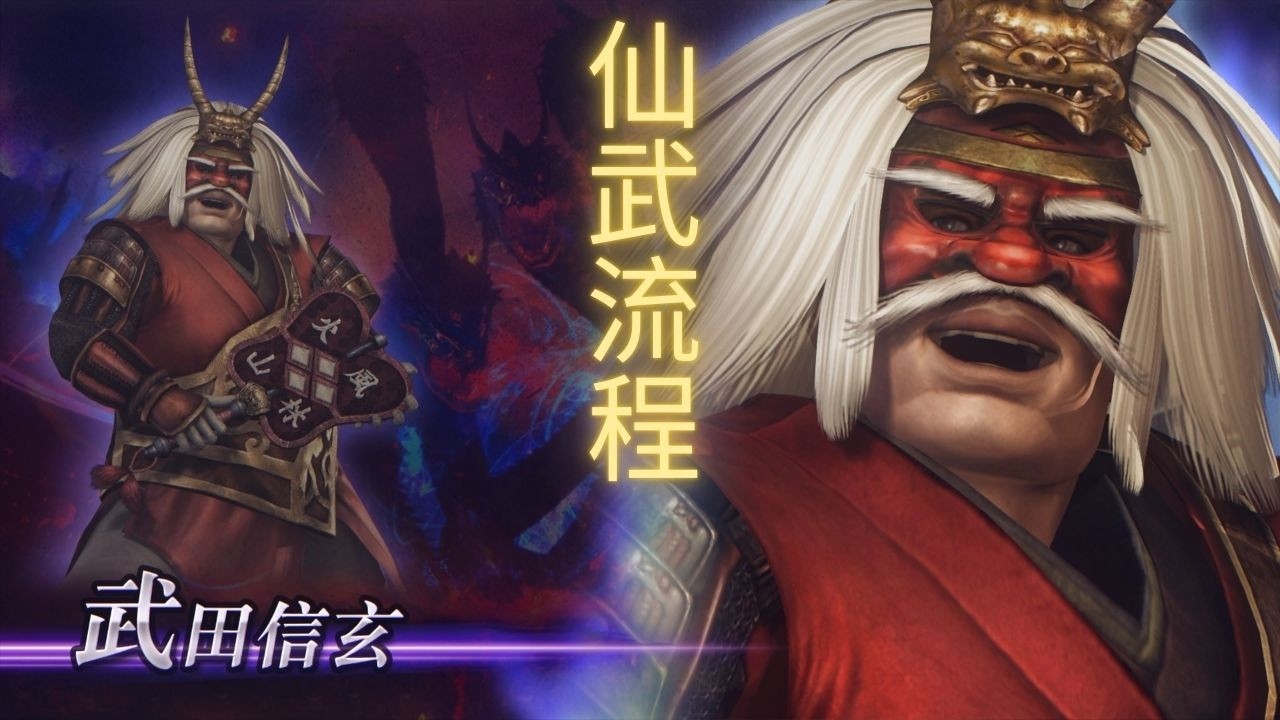 【无双大蛇2：终极版】| WARRIORS OROCHI 3 Ultimate Definitive Edition 武田信玄仙武获得流程