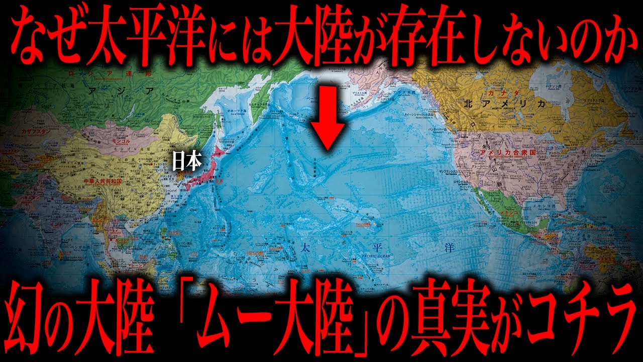 太平洋に大陸が無い理由を知ってますか？