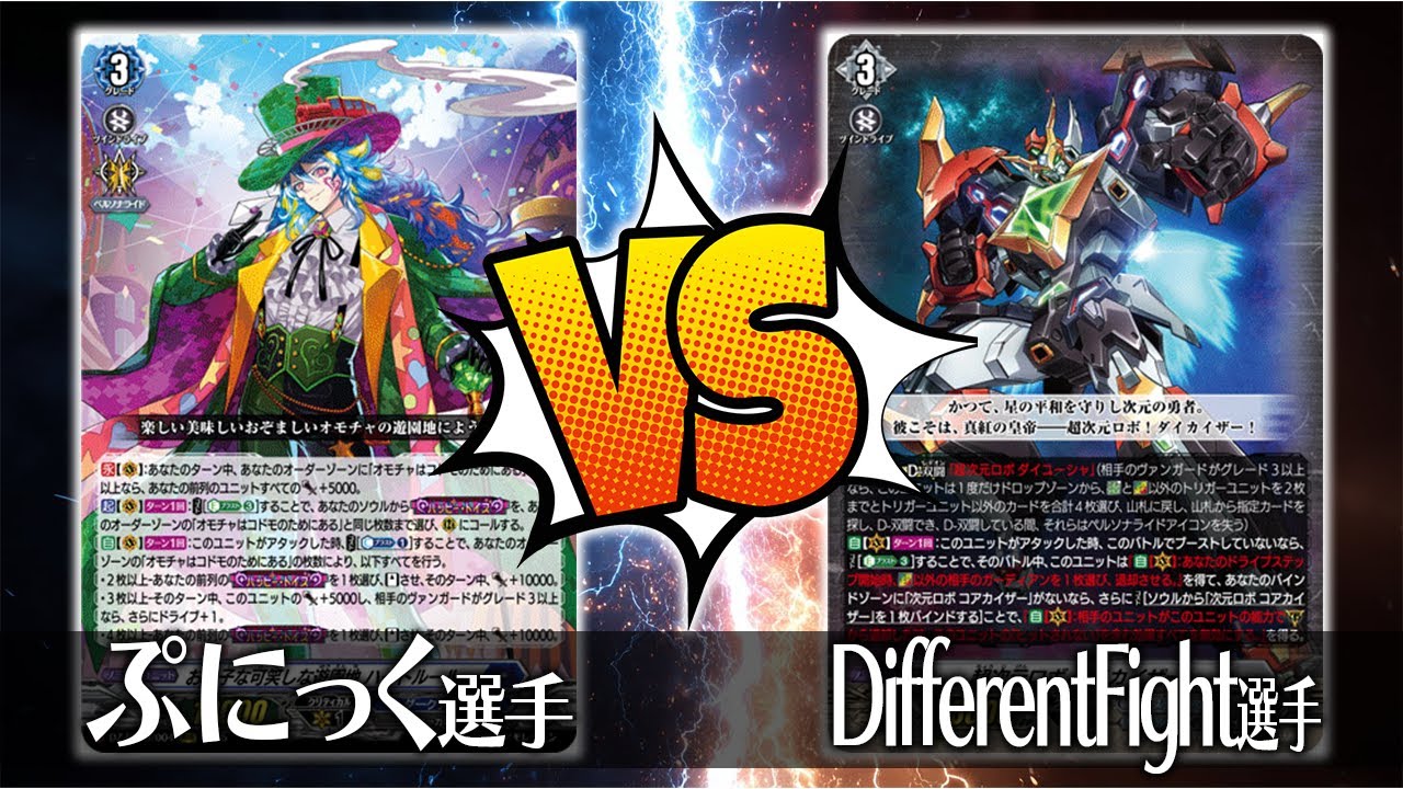 【ヴァンガード対戦】ぷにっく選手（お菓子な可笑しな遊園地 ハートルールー）VS DifferentFight選手（超次元ロボ ダイカイザー）【ポンポコ杯】