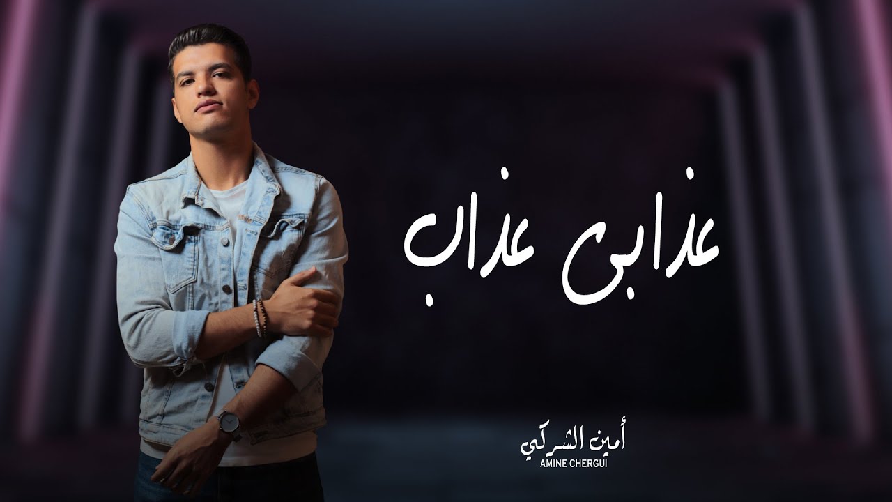 Azabi Azab Medley Cover by Amine Chergui | أمين الشركي - ميدلي عذابي عذاب