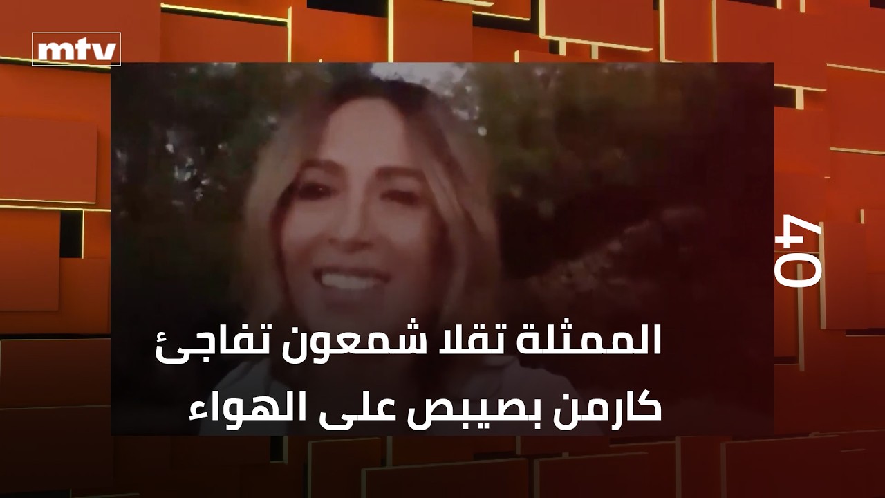الممثلة تقلا شمعون تفاجئ كارمن بصيبص على الهواء
