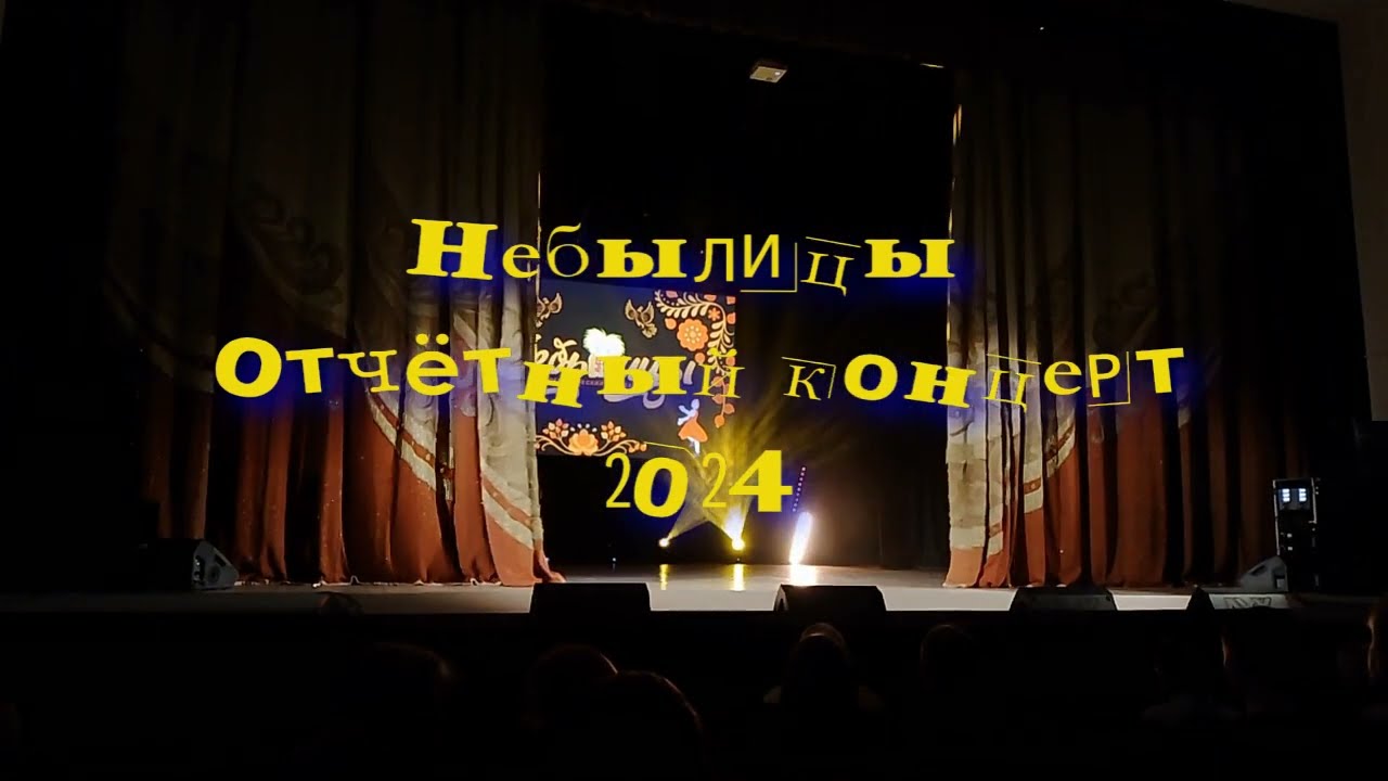 Отчётный концерт Небылицы без редакции