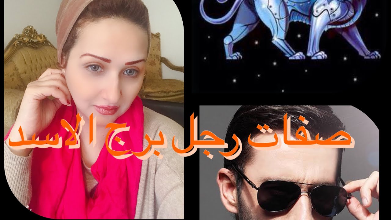 صفات رجل برج الاسد