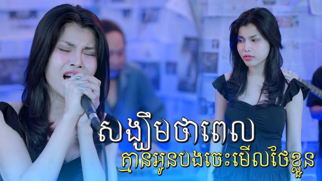 សង្ឃឹមថាពេលគ្មានអូនបងចេះមើលថែខ្លួន Cover - Dee Sreypich ឌីស្រីពេជ្រ | Live Band Sonic Flavors |