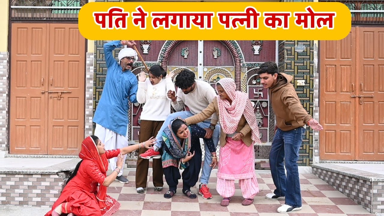 बांझ बहु का मोल कड़वी सच्चाई पर आधारित हरियाणवी पारिवारिक नाटक 