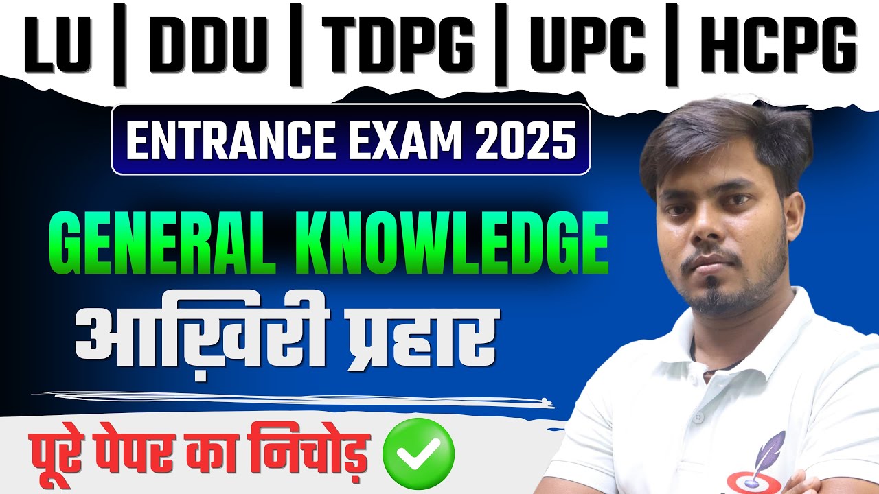 Important MCQ's of GK For BA,BALLB,LLB,B.COM,BBA,BCA,MBA Entrance EXAM 2025 I LU,DDU