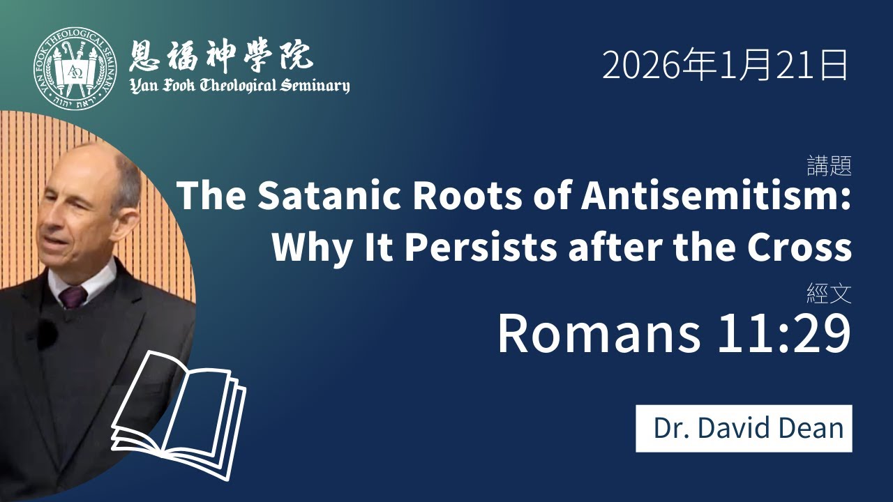 2026 冬季午會 | The Satanic Roots of Antisemitism Why It Persist after the Cross | Rev. Dr. David Dean