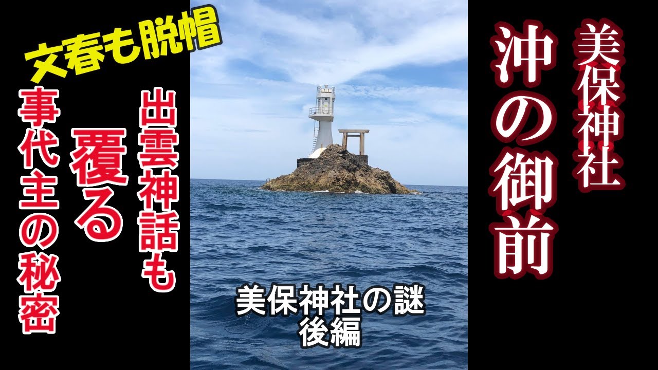 出雲神話も覆る、事代主命の謎がここに明かされる