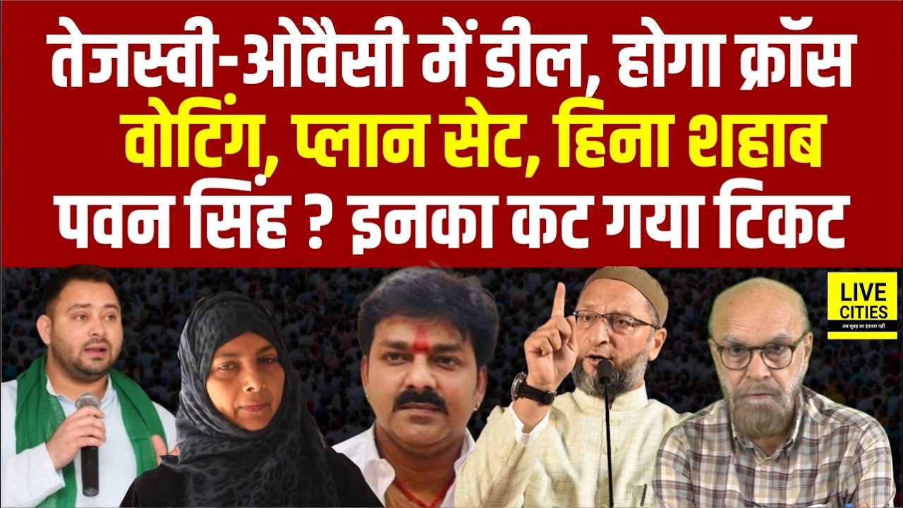 Rajyasabha Election: Tejashwi-Owaisi की डील,Cross Votingहोगा, इनका कटा टिकट,Hena Shahab–Pawan Singh?