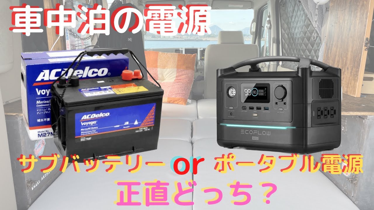 [車中泊]ポータブル電源とサブバッテリーどっちがいい？4年使ってみて本音で解説します[車中泊DIY][エブリィ][ポータブル電源]