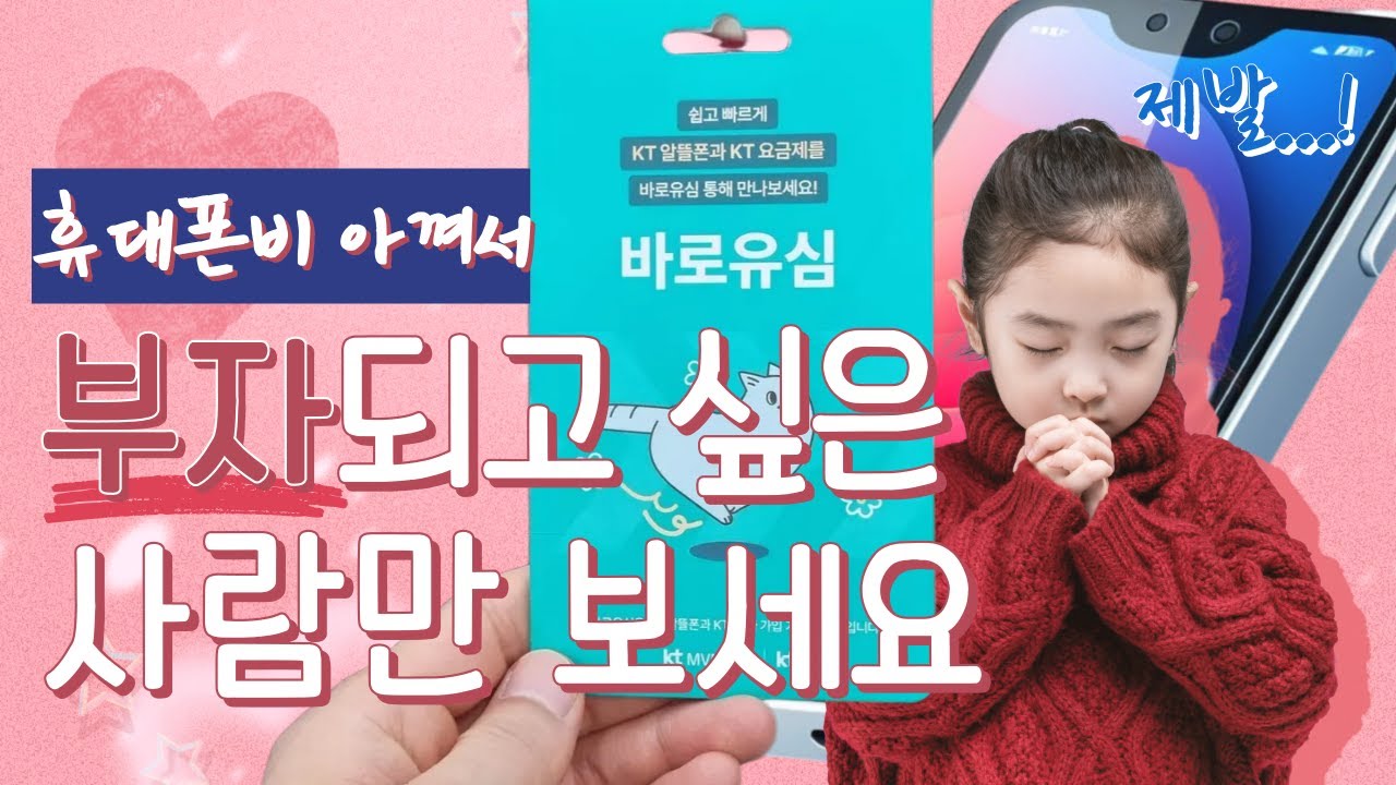 KT바로유심 개통⚡| 편의점 선불유심 구매 후 본인명의 개통하는법!