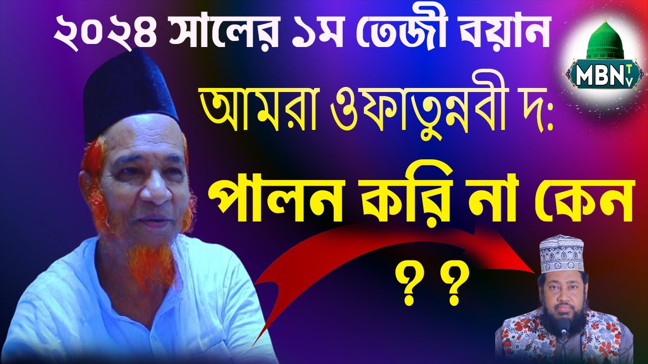 আবুল কালাম বয়ানীর সেরা ওয়াজ 
