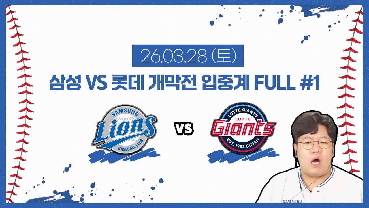 2026 KBO 시즌 개막!! 그런데... [26.03.28 #1]
