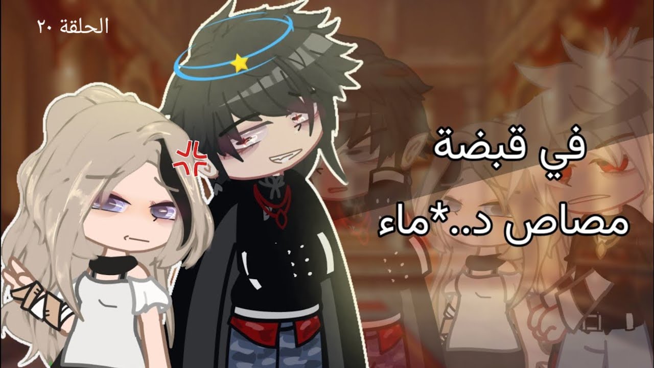 (الحلقة ٢٠) قصة:فتاة في قبضة مصـاص د /ماء||قصص قاشا لايف / قصص قاشا كلوب / قصص قاشا