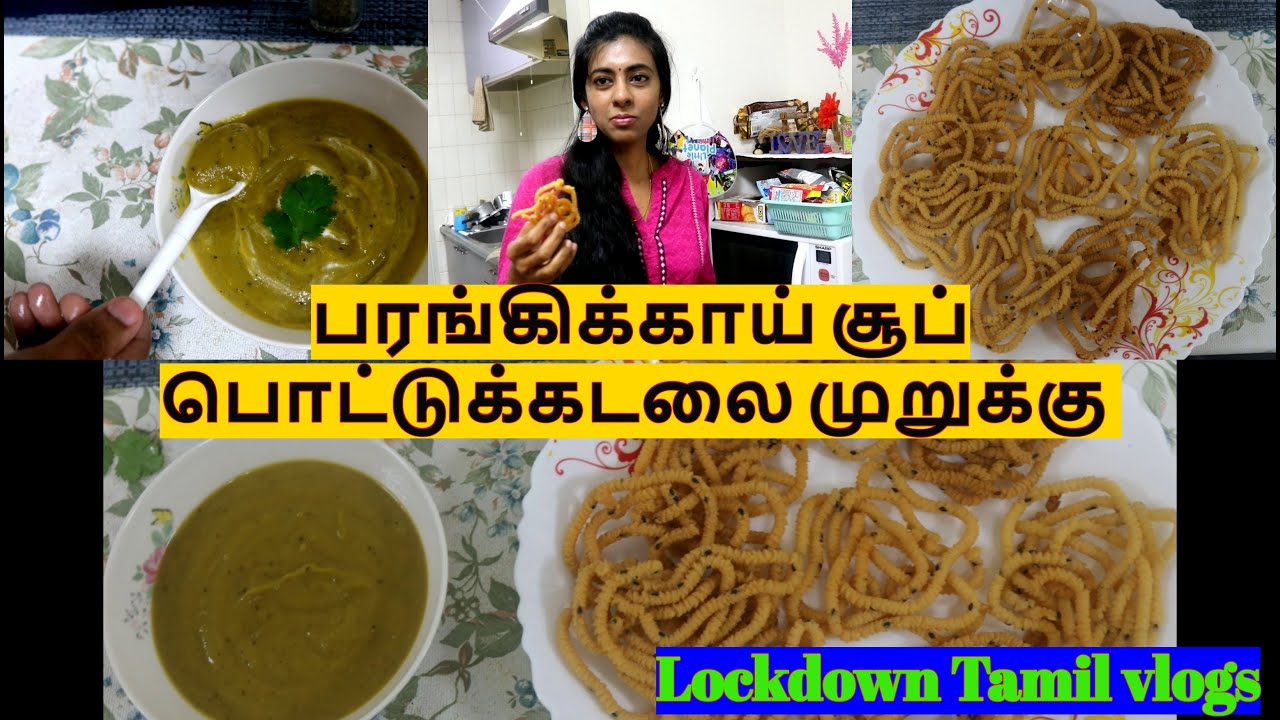 Lockdown Tamil vlog with bloopers|Lockdown recipe|Murukku & pumpkin soup|பரங்கிக்காய் சூப்|முறுக்கு