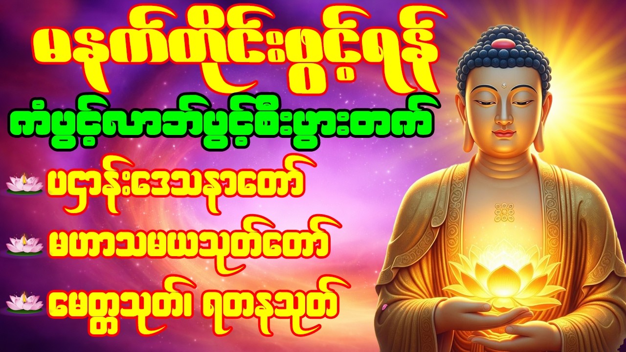 🙏🌹ပဌာန်းဒေသနာတော် မဟာသမယသုတ် မေတ္တသုတ် ရတနသုတ် မဟာကန်ပတ်လည်ဆရာတော်  နံနက်တိုင်းဖွင့်ရန်🙏🌹