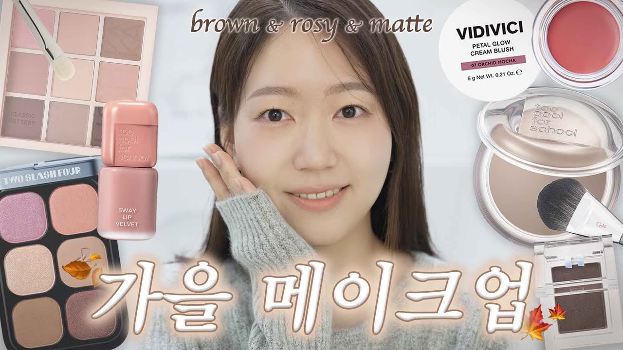 살~짝 구워본 라이트톤의 가을 메이크업🍁 크림스킨 올영 특가 소식! 추석 계획은 이랬었지..