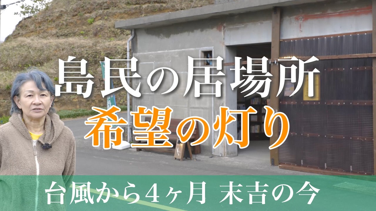 あれから4ヶ月の八丈島の今。｜【Lighthouse】