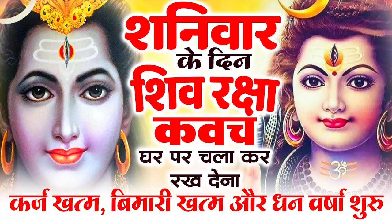 शनिवार के दिन अपने घर में शिव रक्षा कवच चलाकर रख देने से कर्ज खत्म बीमारी खत्म धन वर्षा शुरू