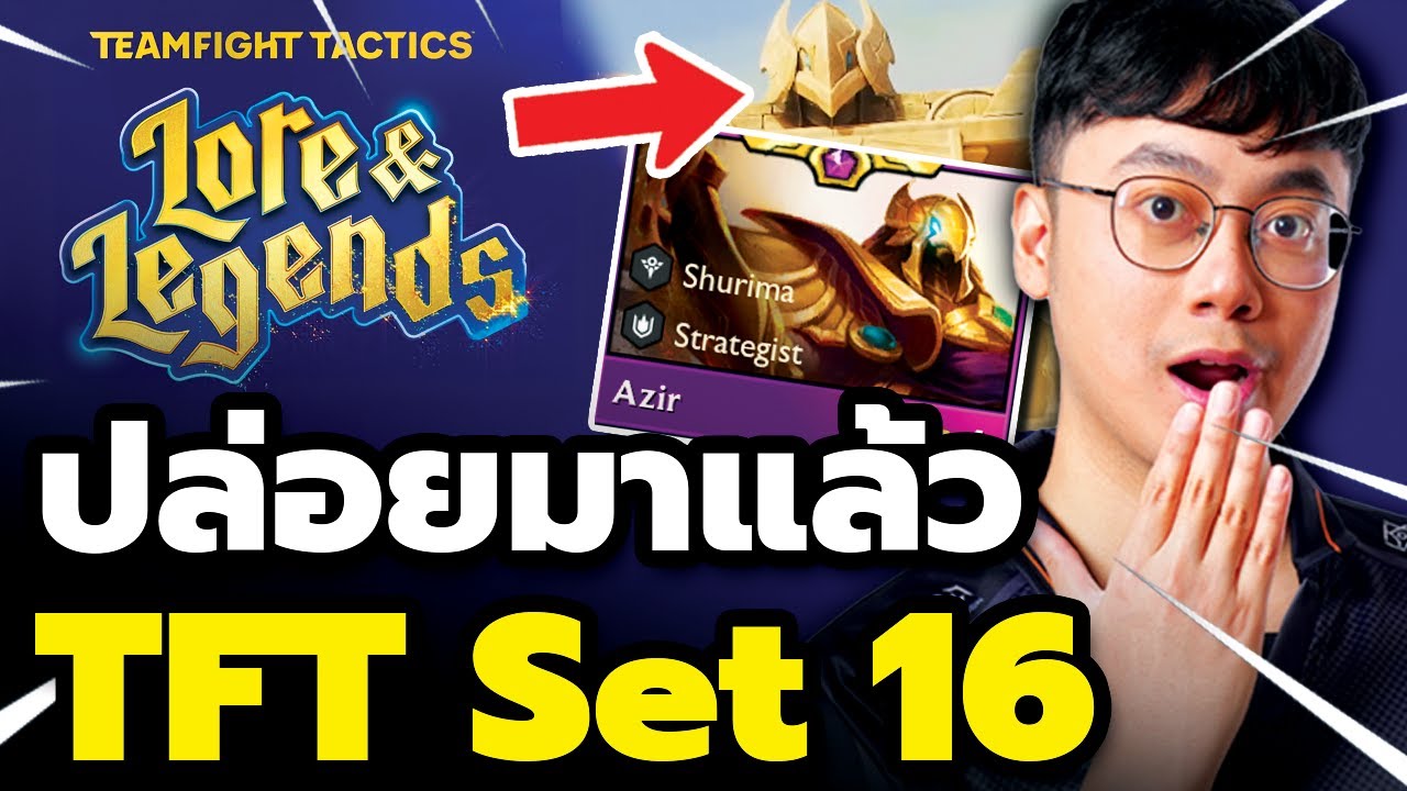 เปิดตัว TFT Set 16 Lore & Legends พร้อมวิเคราะห์ Teaser ว่า Riot ใบ้อะไรมา