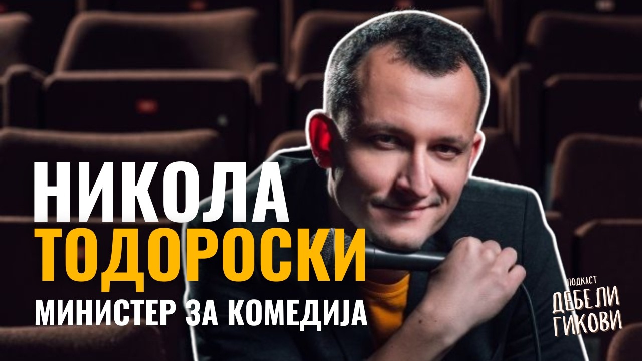 Никола Тодороски - Министер за Комедија - Дебели Гикови С03Е14