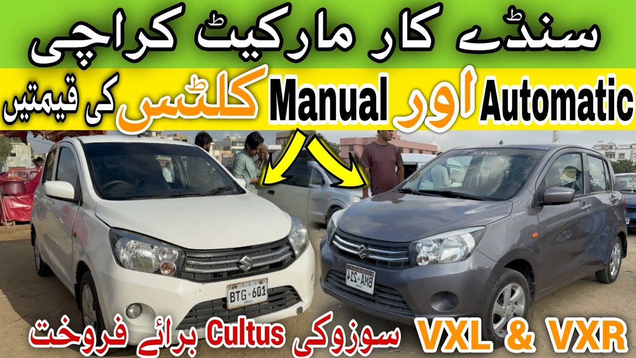 Karachi Sunday Car Bazaar 2025 | Used Suzuki Cultus Automatic & Manual | Cheapest Price Update Video