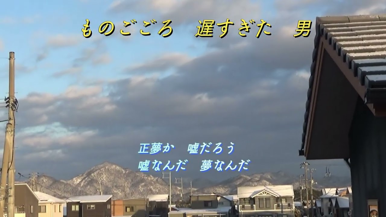 ものごごろ　遅かった男