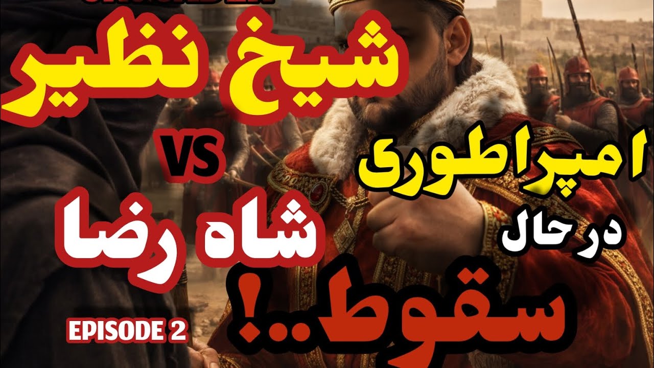 گیم پلی ⚔️👑( جنگ های صلیبی ۱)(شا رضا&شیخ نظیر)ساب کن بازم هست..😉🎮