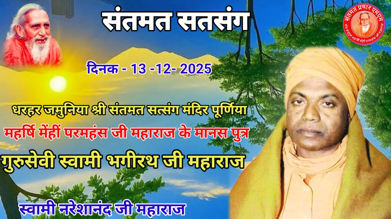 गुरु सेवी स्वामी भगीरथ जी महाराज