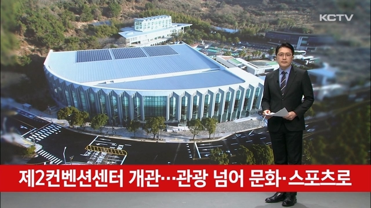 제2컨벤션센터 개관…관광 넘어 문화·스포츠로