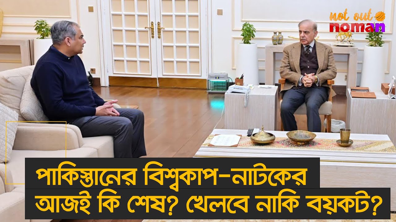 পা*কিস্তানের বিশ্বকাপ-নাটকের আজই কি শেষ? খেলবে নাকি বয়কট? –  নট আউট নোমান