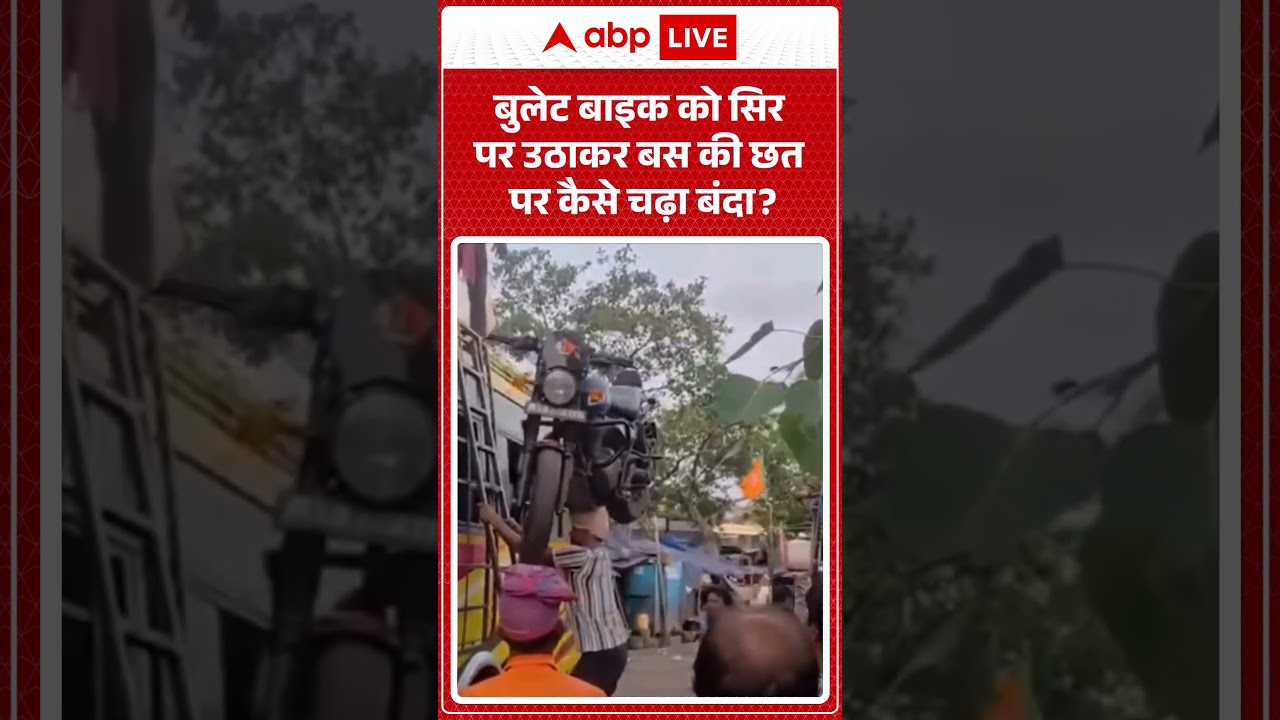 Viral News : बुलेट बाइक को सिर पर उठाकर बस की छत पर कैसे चढ़ा बंदा ? #shorts  #vialvideo