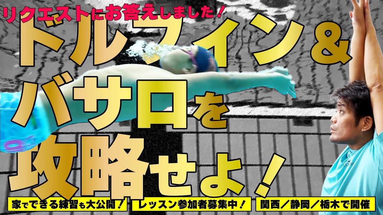 【リクエストに答えました】ドルフィン＆バサロを攻略せよ！動かすところと堅める所を理解使用！　 #JO  #競泳 　#ドルフィンキック　＃バサロキック　#指導者