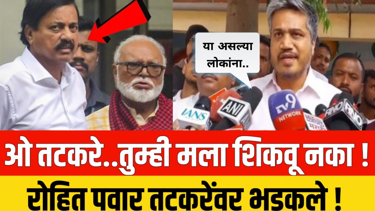 ओ तटकरे..तुम्ही मला शिकवू नका ! रोहित पवार तटकरेंवर भडकले ! Rohit Pawar on Sunil Tatkare